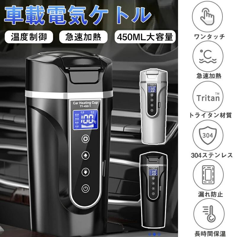 車載電気ケトル 保温機能付き 湯沸かし 40℃～100℃ 450ml大容量 電気ポット DC 12V/24V 専用 加熱 保温 湯沸し器 湯ボルト ポータブルケトル ミニ 電気ポット 車中泊 LCDデ