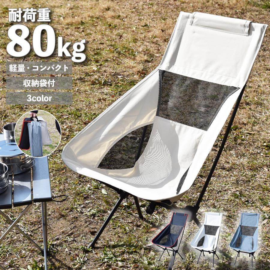 折りたたみチェア ハイバック アウトドア 軽量 折りたたみ椅子 コンパクト アウトドアチェア キャンプチェア おしゃれ 収納袋 折り畳み アウトドア