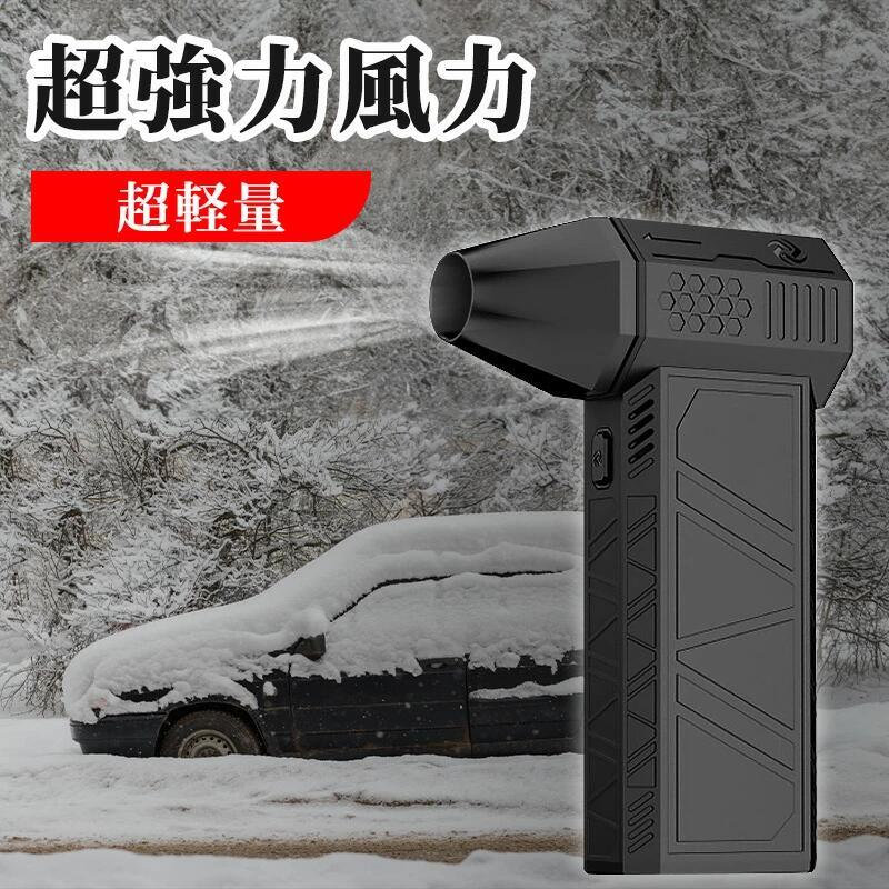 【百貨店SALE】除雪備え付ける 小型ブロワージェット 大気圏ダスター 電動 ミニジェットブロワー 豪然たる扇風機 愛読者 ジェット機愛読者 車 受け止める押しとどめる愛読者 USB 申し受ける式 携帯型コードレス 陰電子駆動動力 ミニジェットファン ブ