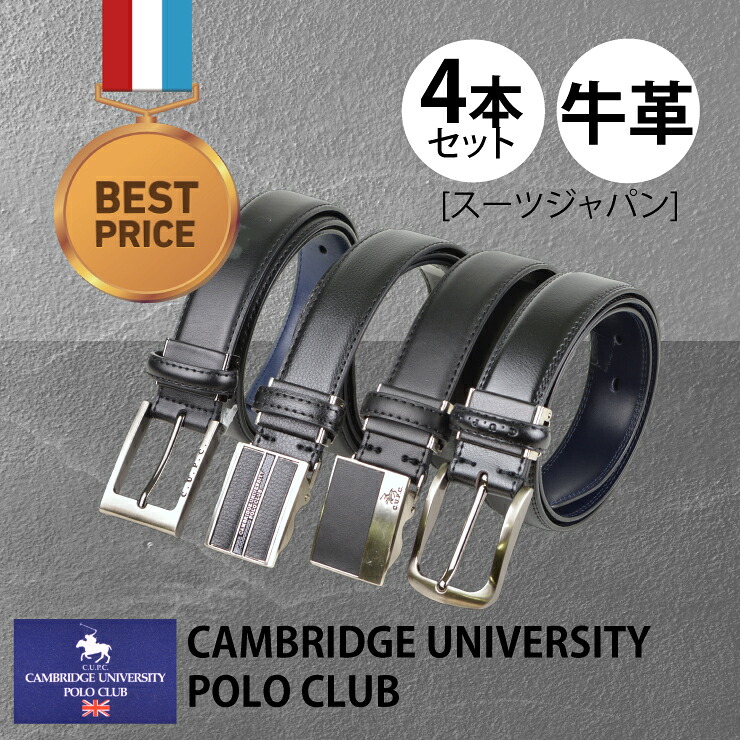 【送料無料】合成皮革 ベルト 4本セット ケンブリッジ・ユニバーシティ・ポロクラブ ピンベルト プレート型 牛革 メンズ スーツ ビジネス カジュアル 高級感 手軽 おすすめ プレゼント 贈り物 贈答品 新生活応援 入社式 入学式 春 ココアルデ 6R300