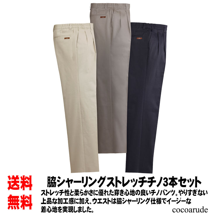 【送料無料】シャーリング ストレッチ チノパンツ 3本セット チャコールグレー ベージュ アイボリー Sサイズ Mサイズ Lサイズ LLサイズ 3Lサイズ メンズ ビジネス カジュアル コーデ おすすめ プレゼント 新生活応援 入社式 入学式 春 ココアルデ 40627