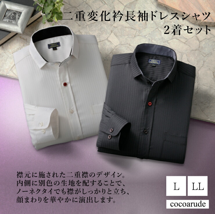 【送料無料】二重変化衿 長袖 ドレスシャツ 2着セット Lサイズ LLサイズ 二重襟 ダブルカラー ドゥエボットーニ ストライプ織 シャドーストライプ メンズ 紳士 おすすめ おしゃれ プレゼント 贈り物 贈答品 新生活応援 入社式 入学式 春 ココアルデ 50423