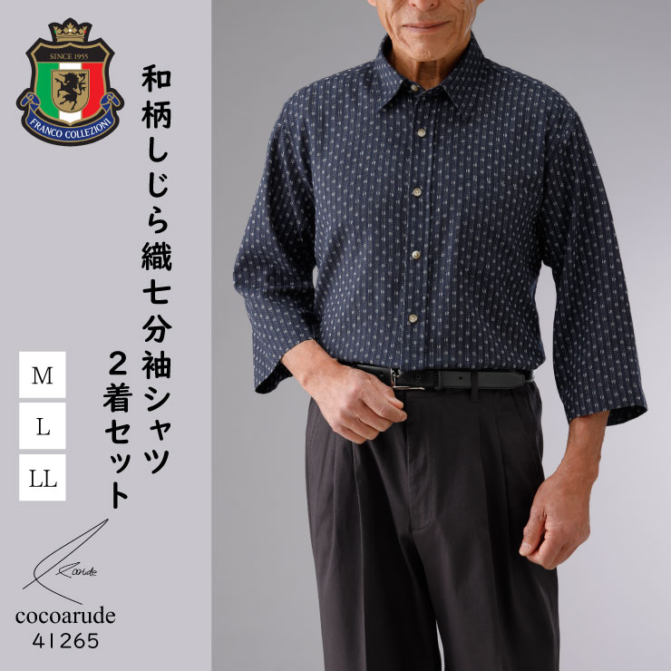 【送料無料】しじら織り 七分袖シャツ 和柄 2着セット Mサイズ Lサイズ LLサイズ ブラック ネイビー メンズ 紳士服 レギュラーカラー おしゃれ おすすめ プレゼント 贈り物 贈答品 母の日 ゴールデンウィーク 衣替え ココアルデ 41265