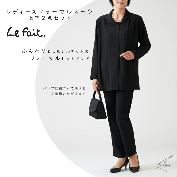 【送料無料】レディース フォーマル セットアップ 上下2点セット Sサイズ Lサイズ 3Lサイズ 冠婚葬祭 結婚式 葬式 御通夜 法事 慶事 黒 スーツ 礼服 礼装 おすすめ プレゼント 贈り物 贈答品 夏物 お盆 夏休み サマーセール ココアルデ 41154｜ココアルデ
