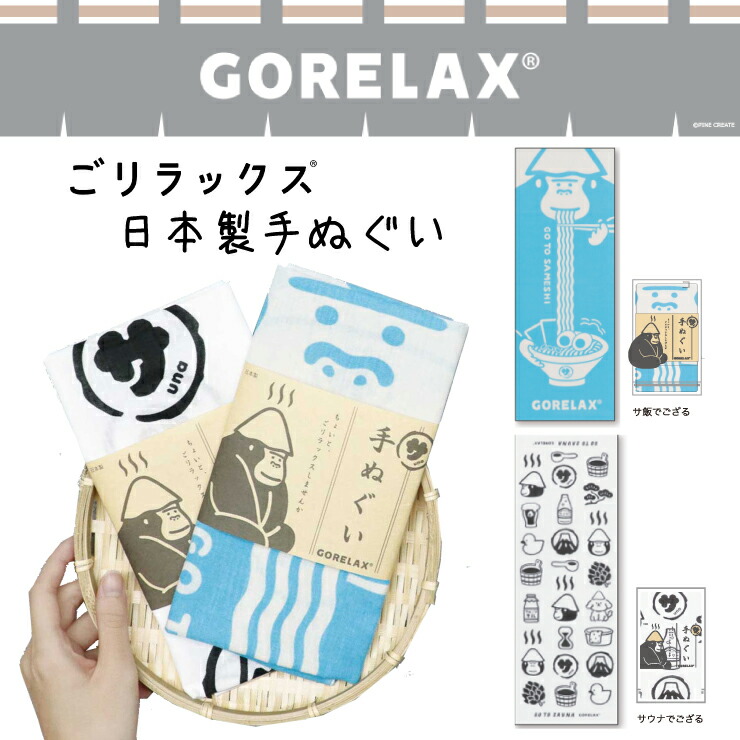 楽天市場】ごリラックス 手ぬぐい 日本製 サウナでござる サ飯でござる