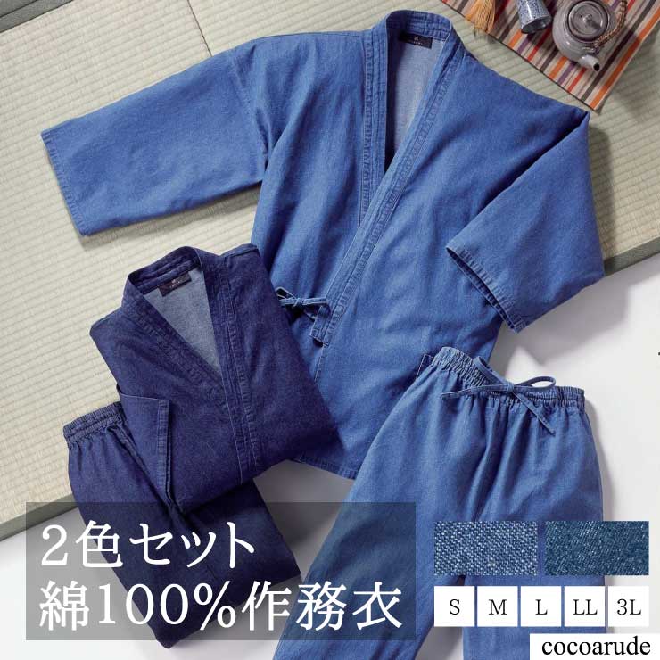 【送料無料】デニム作務衣 綿100% 2色セット Sサイズ Mサイズ Lサイズ LLサイズ 3Lサイズ ソフトブルー インディゴブルー 藍 紺 メンズ 男性 紳士 綿 作業着 寝巻 パジャマ 部屋着 和服 プレゼント 贈り物 贈答品 母の日 ゴールデンウィーク 衣替え ココアルデ 40096
