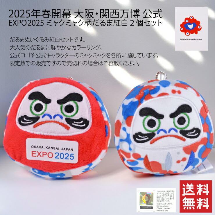 楽天市場】EXPO2025 高崎だるま 黒 関西・大阪万博 ミャクミャク 工芸