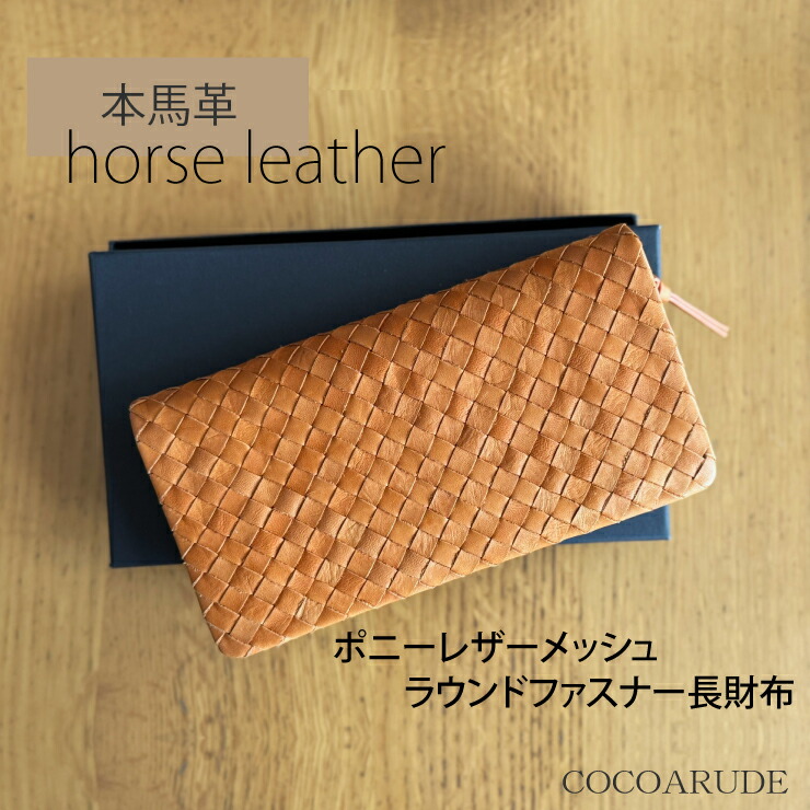 【送料無料】馬革 メッシュ ラウンドファスナー 長財布 ダークキャメル チョコ ウォレット レディース カウレザー 財布 プレゼント 贈り物 贈答品 夏物 お盆 夏休み サマーセール ココアルデ 22477｜ココアルデ