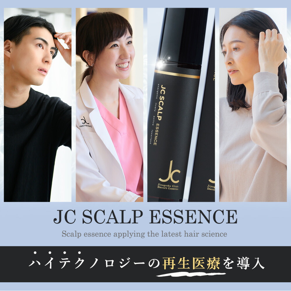 自由が丘クリニック JCスカルプエッセンス 100ml scalp ドクターズ