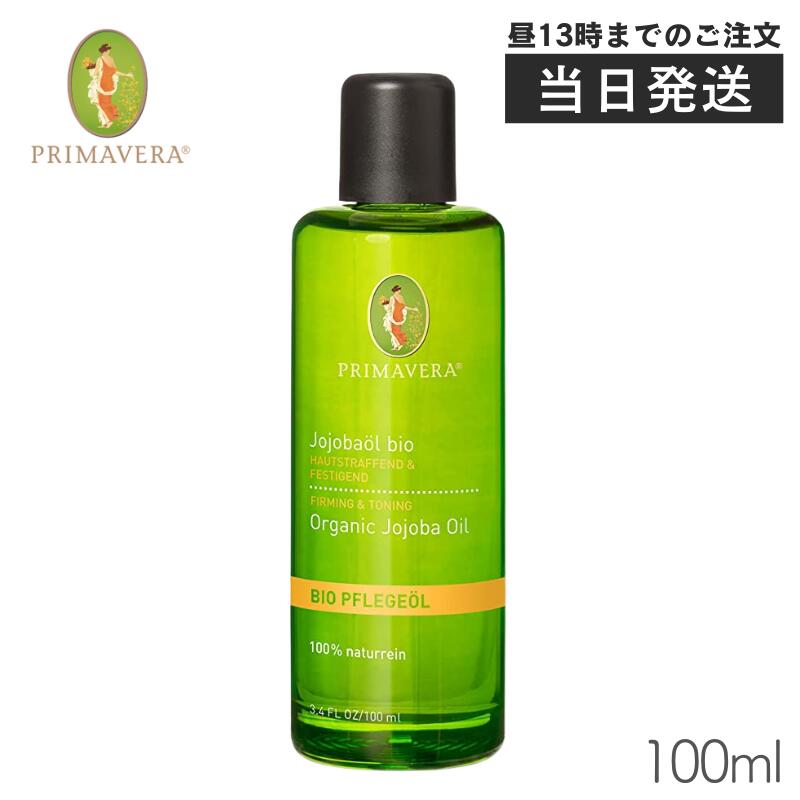 プリマヴェーラ 植物オイル ホホバ bio 100ml ホホバオイル ホホバマッサージオイル オイル 美容オイル 保湿 うるおい 乾燥 オーガニック マッサージ  オイルマッサージ ボディオイル スキンケア 化粧品 コスメ PRIMAVERA 並行輸入品 毎週更新