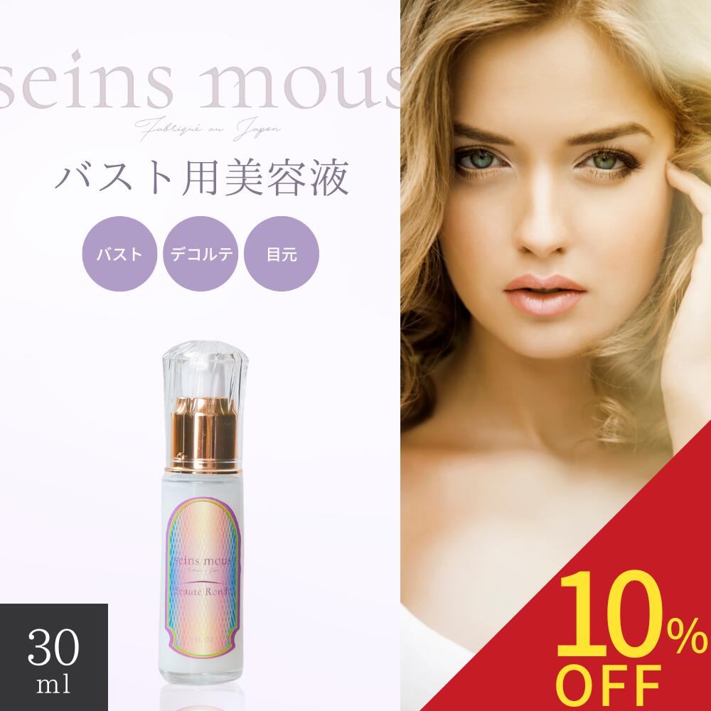 楽天市場】セインムー ボーテロンド 30ml バスト 美容液 クリーム セル