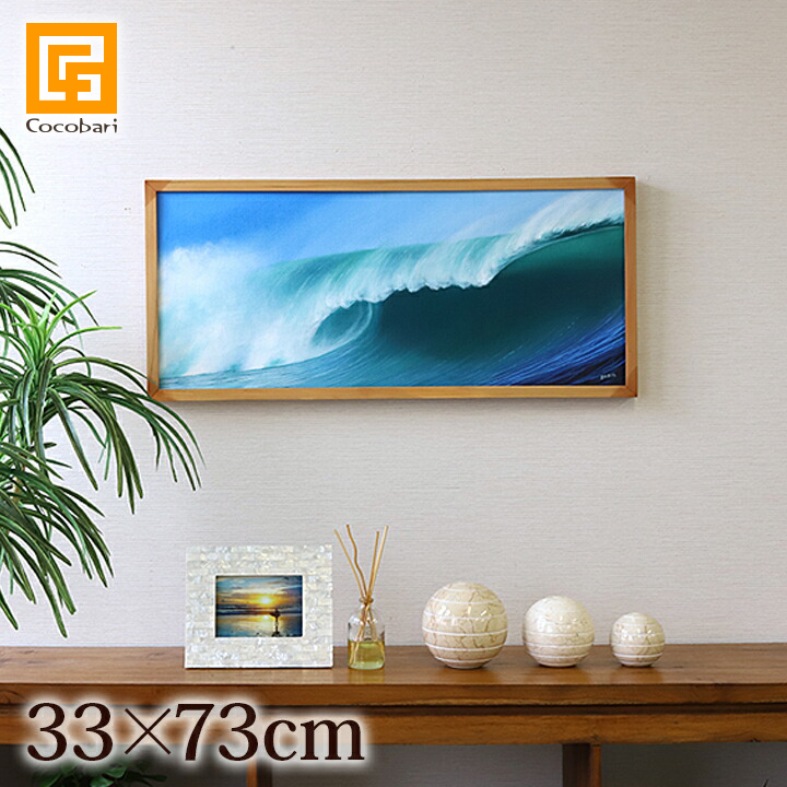 絵画 波(額付き)(33cm×73cm) 【 海 インテリア 壁掛け バリ絵画 バリアート ハワイ 西海岸 おしゃれ サーフ系 販売 】
