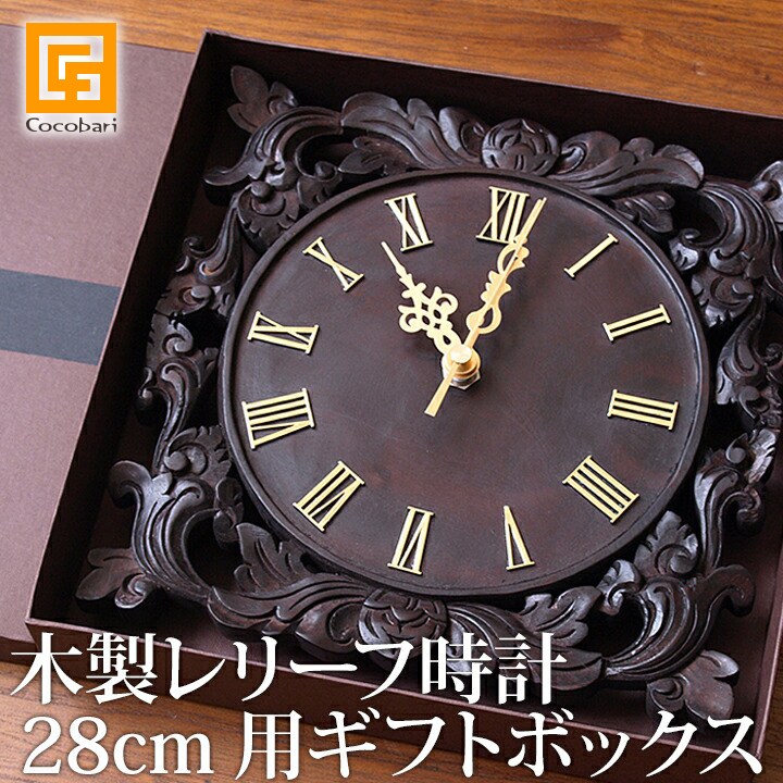 楽天市場】ギフトボックス(木製レリーフ時計24cm専用)【おしゃれ