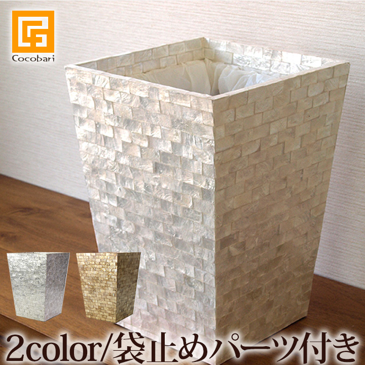 砂ぼこりボックス席（甲殻）※袋打ちきり部分品付き添い人 【 今めかしい 紙くずかご リビング 臥し所 洗面所 室内用便器 カピス貝 白いこと バリ島 アジアン バリ雑貨  バリ風  海 室内装飾 御前上等感 】
