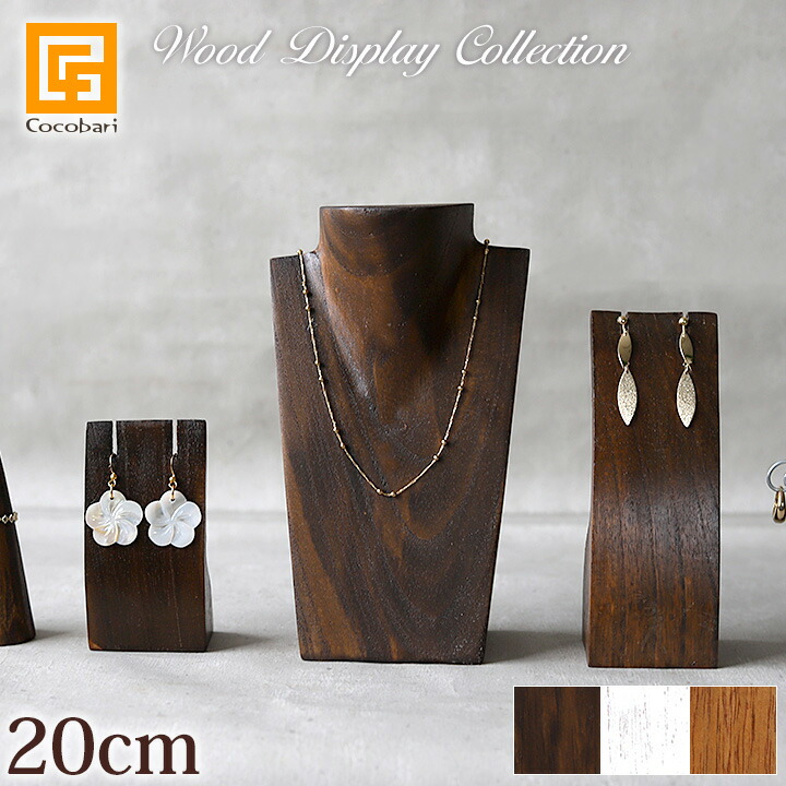 楽天市場】木製 ネックレストルソー(ミニ)25cm 【 ネックレススタンド