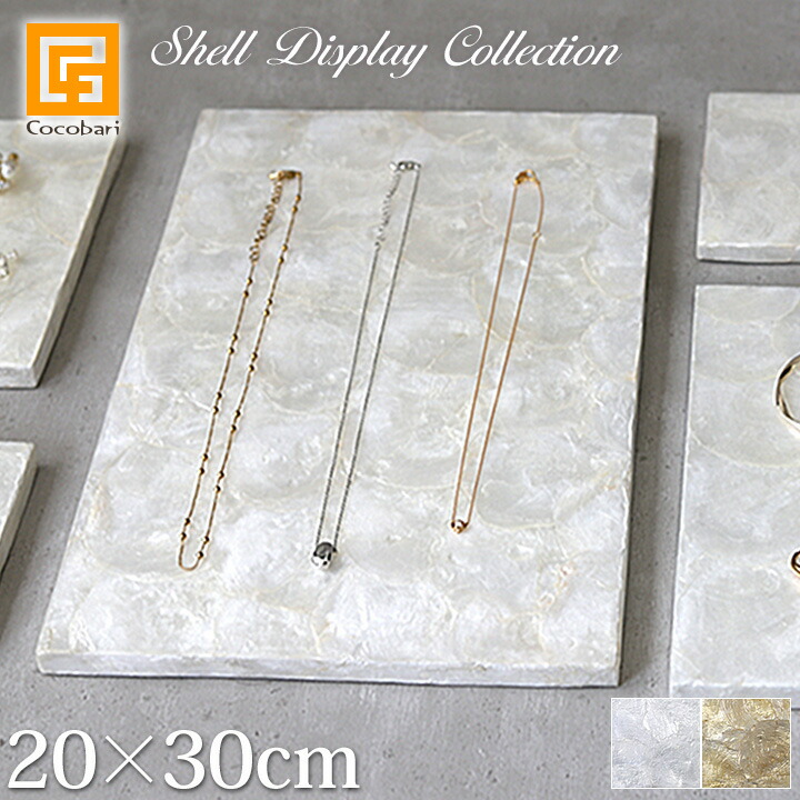 シェル製 ディスプレイステージ20×30cm【 アクセサリー ディスプレイ 台 高級品 店舗 什器 台座 ハンドメイド 商品撮影 ハワイアンジュエリー リゾート おしゃれ 】