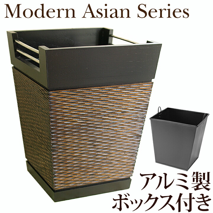 Modern Asian Series Dustbox (砂ぼこりボックス席)   【 今めかしい 紙くずかご リビング 寝部屋 洗面所 幼児用便器 木製 紙くずかご 小っちゃい 袋 見えない ホテルライク 】