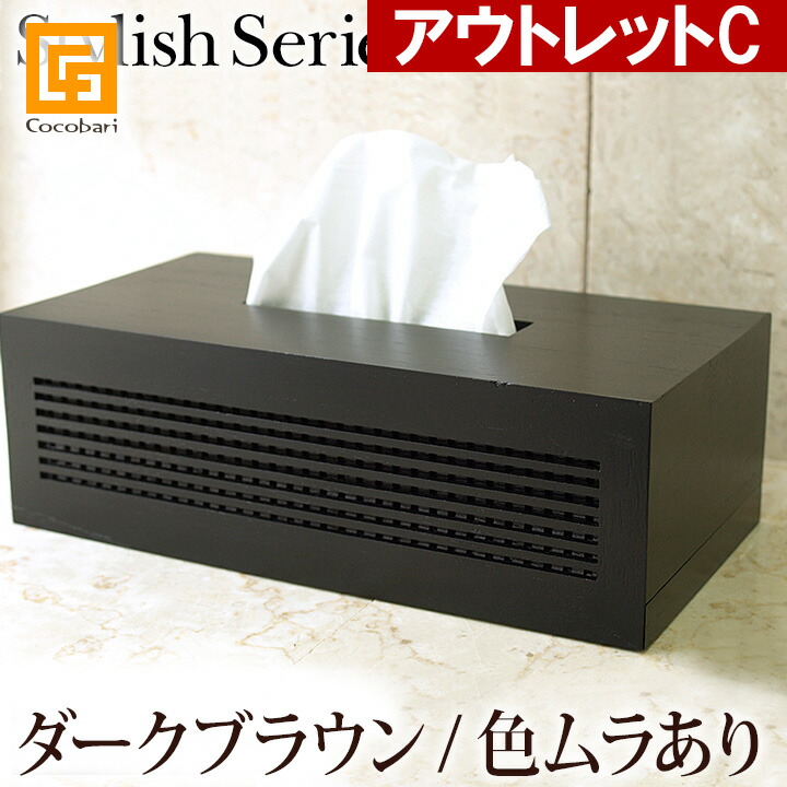 ※アウトレットC Stylish Series Tissue case (ティッシュケース)　ダークブラウン 色ムラあり【 おしゃれ 木製 ティッシュボックス ホテル 高級感 黒 ダークブラウン ブラウン スタイリッシュ モダン 北欧 アジアン バリ 雑貨 バリ雑貨 アジア雑貨 アジアン雑貨 バリ島】