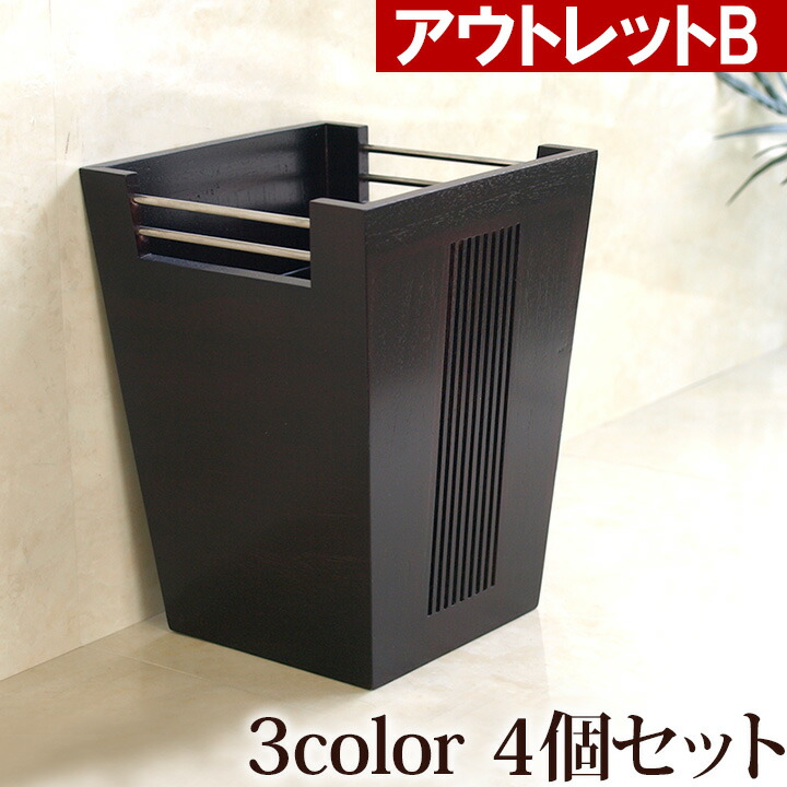 アウトレット Stylish Series Dustbox ダストボックス 4個セット おしゃれ 木製 ゴミ箱 ごみ箱 ホテル 高級感 黒 小さい スタイリッシュ 袋 見えない 洗面所 Alltherightmovies Com