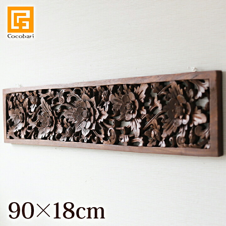 フラワーパネル(90cm&times;18cm) 【 玄関 リビング 壁 飾り おしゃれ インテリア 木彫り 壁掛け アジアン バリ ウッド レリーフ 木製 アートパネル お花 彫刻 バリ風 バリ雑貨 アジアン雑貨 エスニック雑貨 アジア雑貨 】｜バリ雑貨ココバリ（アジアン雑貨）