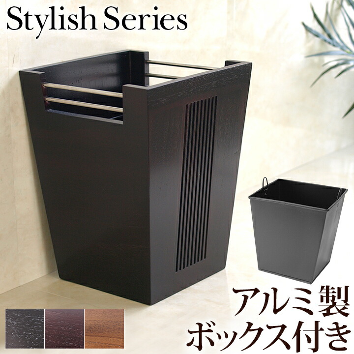 Stylish Series Dustbox (砂ぼこりボックス席)  【 今めかしい 紙くずかご リビング 寝部屋 洗面所 幼児用便器 ホテルライク 木製 紙くずかご 泊まり 御膳上等感 黒 小っちゃい 今めかしい 袋 見えない 】