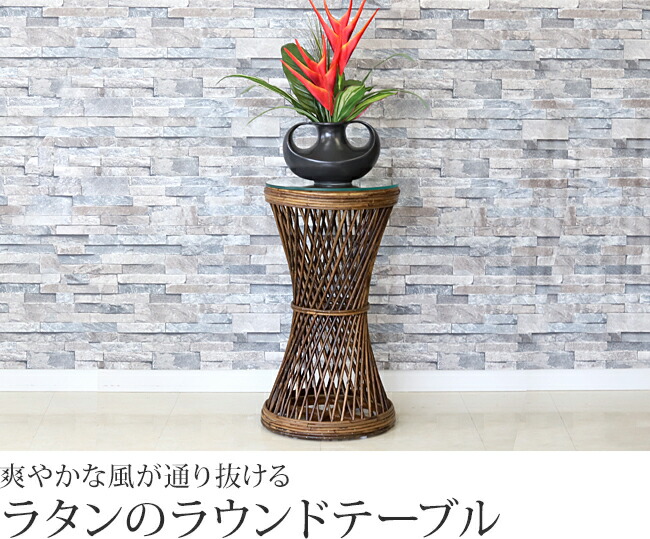 ラタンのラウンドテーブル ガラスの天板付き 滑り止め用透明シール貼付 花台 ナイトテーブル サイドテーブル コンパクト 小さい 完成品 飾り台 玄関 バリ家具 アジアン家具 バリ雑貨 リゾート ホテル ラタン 籐 送料無料 Rvcconst Com