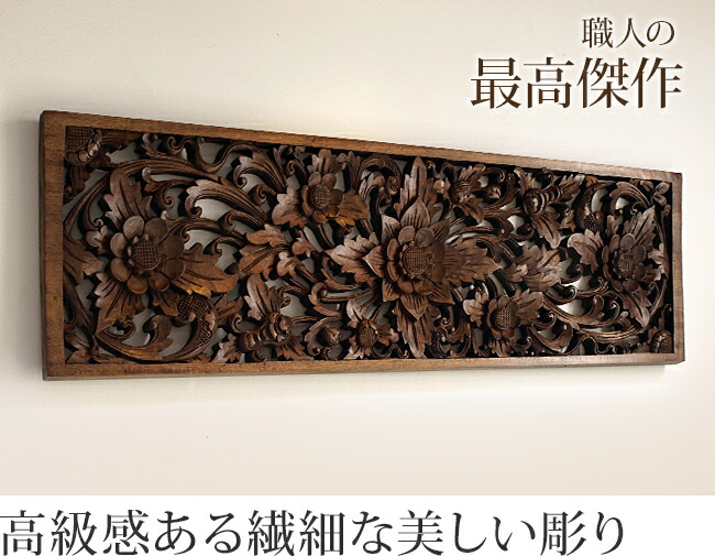 超安い品質売れ筋no 1 お花 デザイン 高級感ある繊細な美しい彫り 最高傑作 送料無料 ウッドパネル 壁掛け ウォールアート 壁飾り アジアンウッドレリーフ バリ雑貨ココバリ アジアン雑貨 アジアンウッドレリーフ お花 壁紙 装飾フィルム レリーフ 超安い品質売れ筋no 1 お花 デザイン 高級感ある繊細な美しい彫り 最高傑作 送料無料 ウッドパネル 壁掛け ウォールアート 壁飾り アジアンウッドレリーフ バリ雑貨ココバリ アジアン雑貨 アジアンウッドレリーフ お花 壁紙 装飾フィルム レリーフ