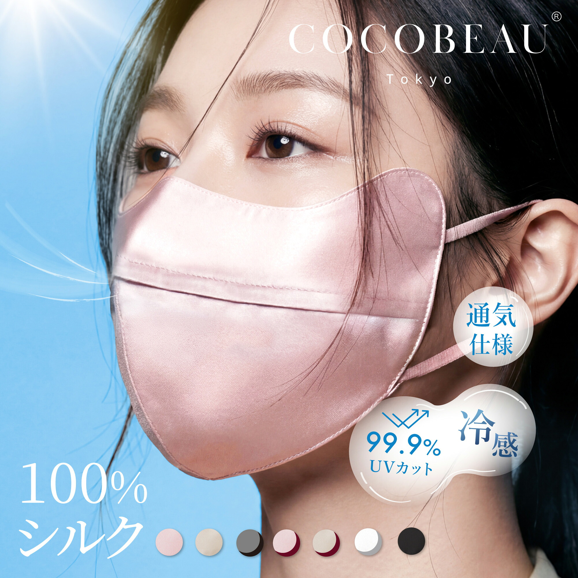 【新発売】COCOBEAU UVシルクマスク エステマスク UVマスク 正絹100% バイカラー コスメ 紫外線アレルギー 保湿 夏 秋冬 花粉対策 日焼け止め UVカットヒアルロン酸 母の日 プレセント 睡眠マスク クリスマス