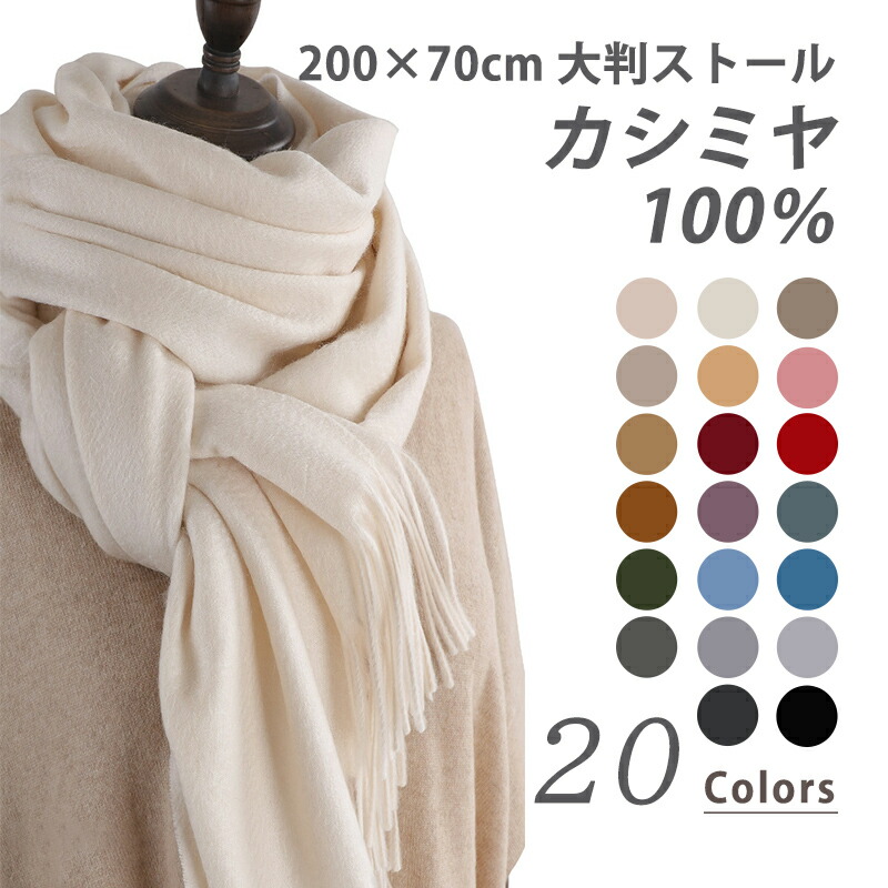 国内最安値 楽天市場 カシミヤ 100 ストール マフラー 全色 0cm 70cm 大判 大判ストール カシミヤストール カシミヤマフラー レディース メンズ 高級 無地 薄手 カシミア 誕生日 記念日 プレゼント クリスマス 秋冬 防寒 Cocobeau 新着商品 Hajoseppelt De