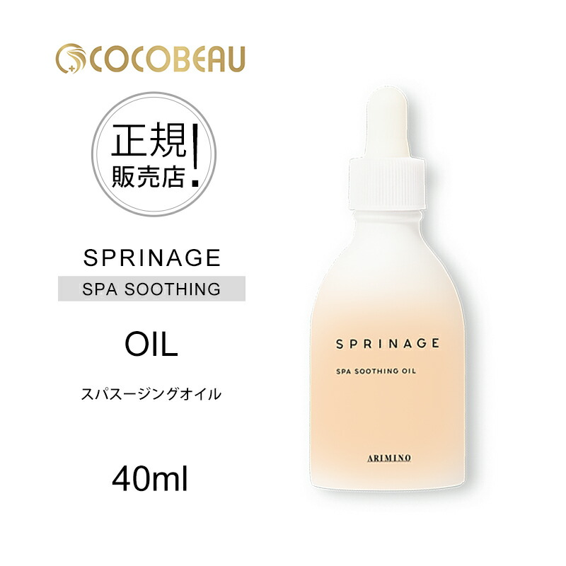 送料無料キャンペーン?】 スプリナージュ スパスージング オイル 40ml ARIMINO SPRINAGE SPA SOOTHING OIL アリミノ  トリートメント arimino アウトバス ヘアケアオイル 保湿オイル ホームケア サロンケア qdtek.vn