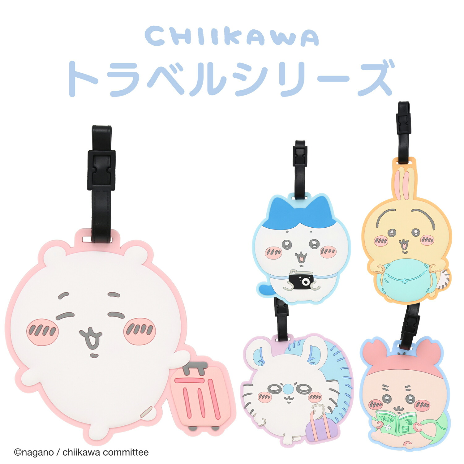 楽天市場】ちいかわ トラベルシリーズ ラゲッジタグ ＜ ちいかわ