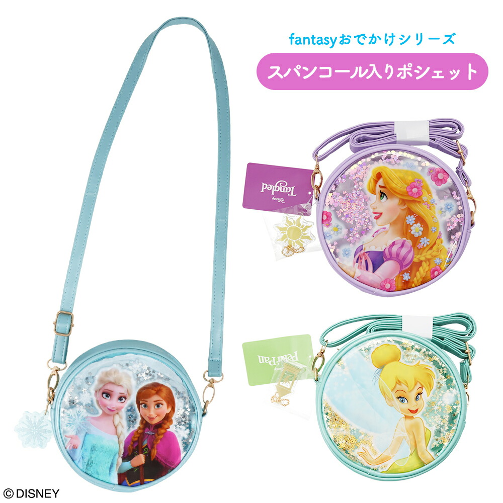 【5％OFFクーポン】Disney Fantasy おでかけシリーズ スパンコール入りポシェット ＜ アナと雪の女王 / ラプンツェル / ティンカー・ベル ＞ お出かけ ポシェット 小学校 幼稚園 保育園 女の子 入学 入園 新学期 プレゼント お祝い 小学生 ショルダーバッグ画像