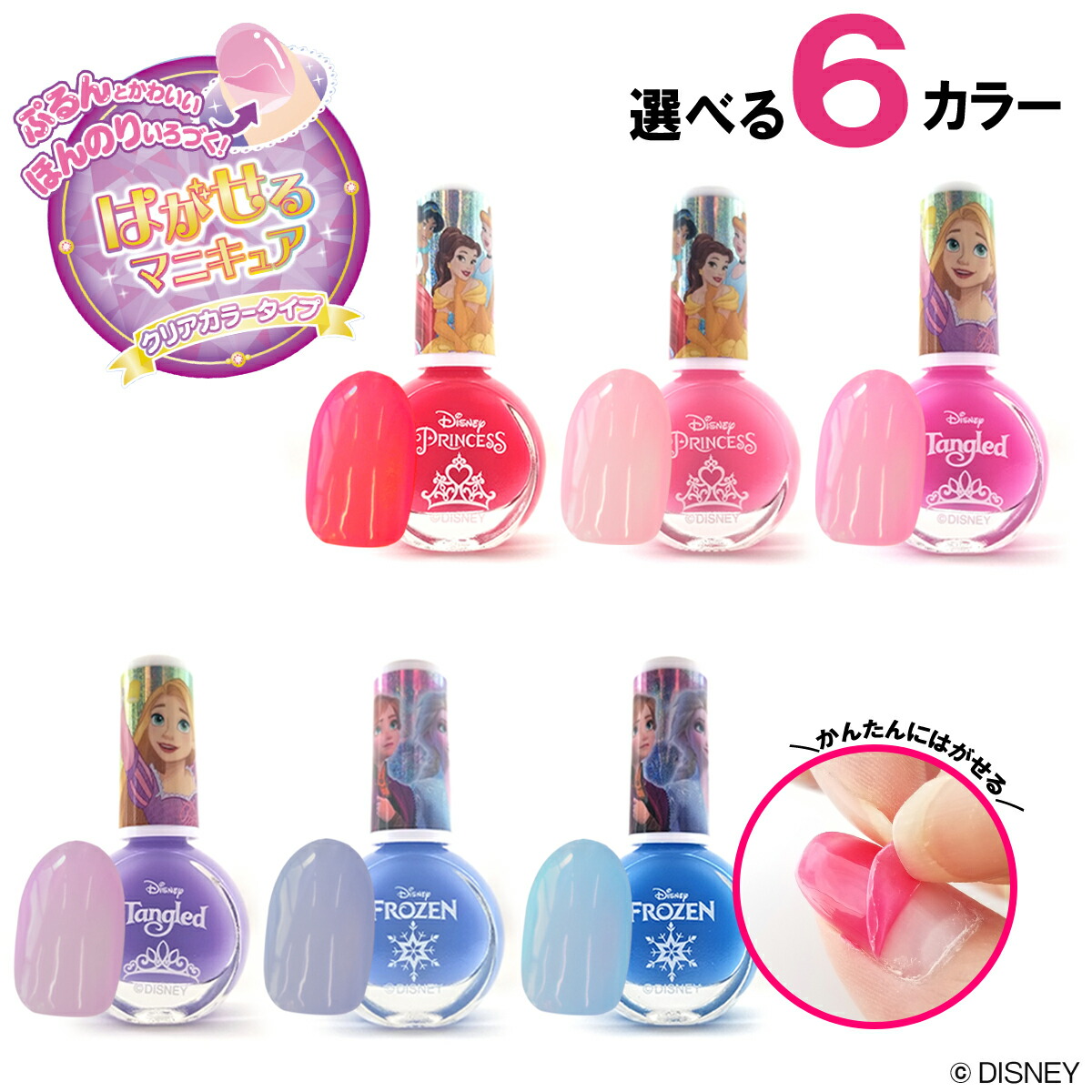 キッズコスメ ディズニー はがせるマニキュア クリアタイプ 全6ラー 粧美堂 ラプンツェル アナと雪の女王 ディズニープリンセス キャラクター グッズ ギフト はがせる ネイル マニキュア 子供 ラメ こども ピールオフ ピンク パープル ブルー 超人気新品