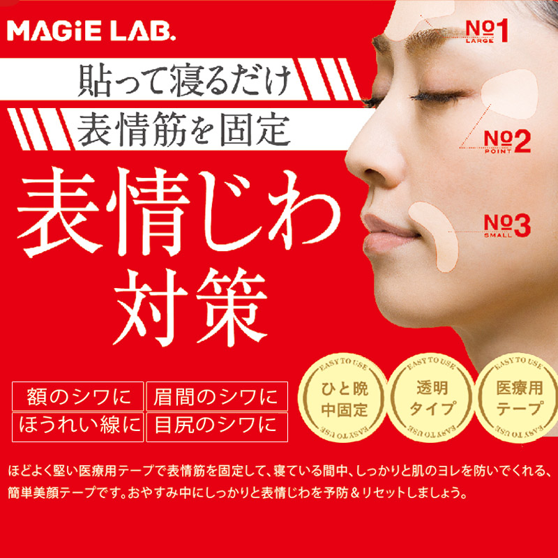 楽天市場 送料無料 Magie Lab マジラボ お休み中のしわ伸ばしテープ ミックスパック 全て叶える贅沢ミックス Mg 貼るだけ 寝ながら 医療用テープ使用 小顔 テープ リフトアップ テープ アンチエイジング ケア テーピング たるみ対策 フェイスライン ネコポス