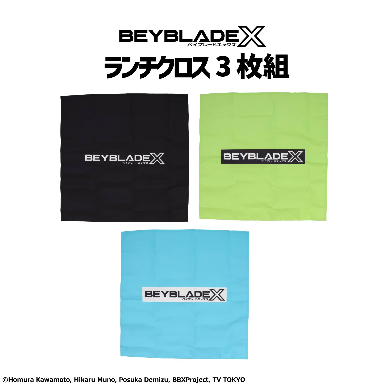 ベイブレードエックス ＜ ランチクロス 3枚組 ＞ 入園入学シリーズ 入園 入学 巾着 小学校 幼稚園 保育園 新学期 プレゼント ギフト お祝い 小学生 誕生日 入学祝い 給食 お弁当 ふろしき ランチョンマット セット ベイブレード グッズ 粧美堂 SHOBIDO画像