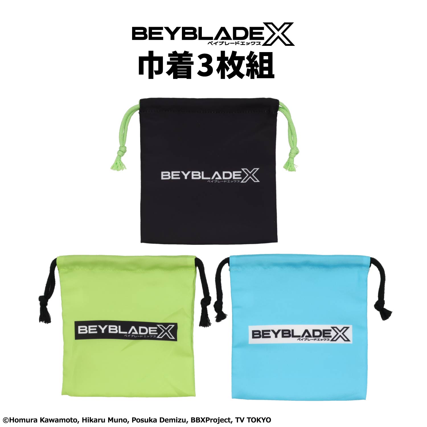 ベイブレードエックス ＜ 巾着 3枚組 ＞ 入園入学シリーズ 入園 入学 巾着袋 小学校 幼稚園 保育園 新学期 プレゼント お出かけ 散歩 遠足 ギフト お祝い 小学生 誕生日 入学祝い 小分け 小物入れ 巾着 仕分け袋 収納 セット ベイブレード グッズ 粧美堂 SHOBIDO画像