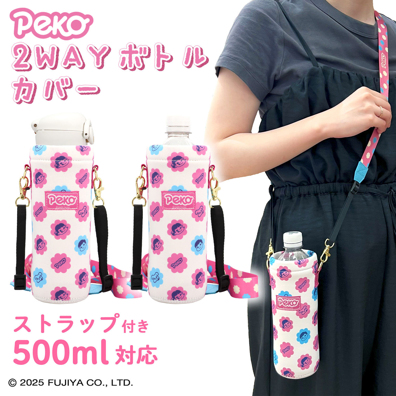 にこちゃんペットボトルカバー ミルキー 2WAYボトルカバー ＜ Peko ＞ FJ21998 | 粧美堂オンライン