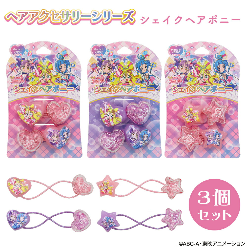 【3個】 キミとアイドルプリキュア♪ ヘアゴム シェイクヘアポニー ハート型 星型 ピンク パープル アイドル プリキュア 2025 プレゼント キッズ ヘアゴム 女の子 かわいい キッズアクセ 幼稚園 小学校 こども 髪ゴム プリキュアシリーズ 粧美堂 SHOBIDO しょうびどう 日本製画像