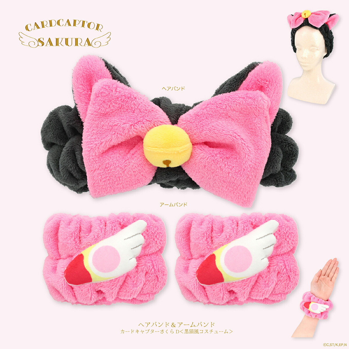 【 送料無料 】 カードキャプターさくら ヘアバンド ＆ アームバンド D ＜ 黒猫風コスチューム ＞ CC20169 ヘアターバン やわらか 洗顔 メイク プレゼント ホームパーティー お泊り 旅行 さくらちゃん ケロちゃん クロウカード さくらカード CLAMP 粧美堂 SHOBIDO画像