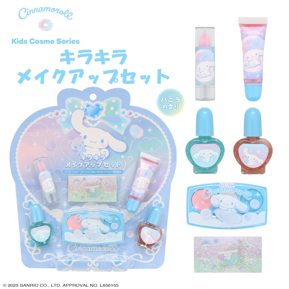 楽天市場】サンリオ(SANRIO) シナモロール キッズコスメセットDX