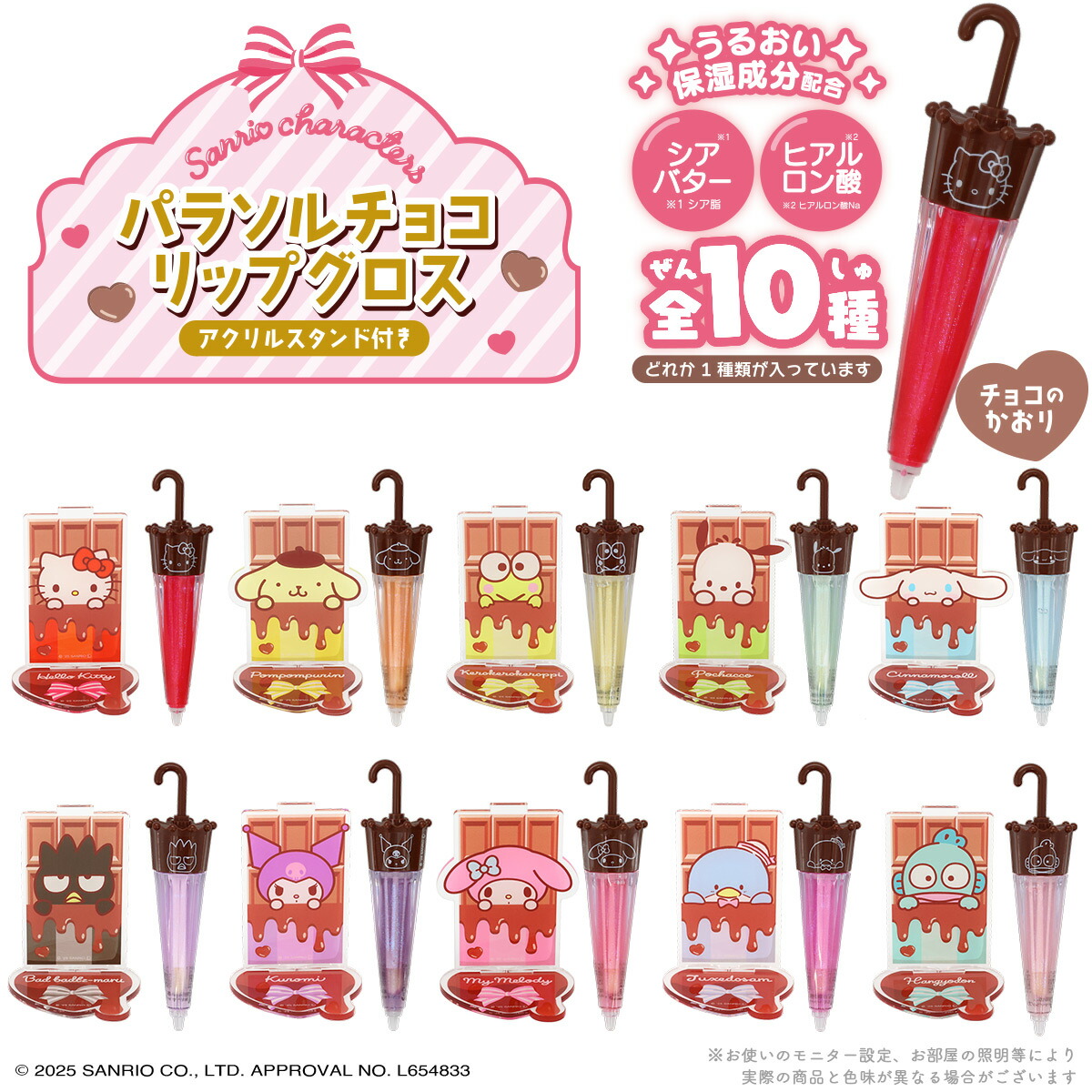 新品　パラソルチョコリップグロス　コンプ 新品 パラソルチョコリップグロス コンプ