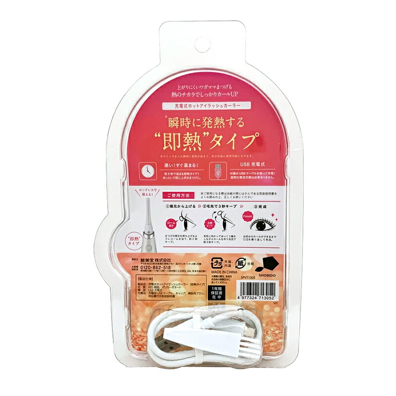 【送料無料】ホットアイラッシュカーラー【即熱タイプ】USB充電式SPV71305SHOBIDO粧美堂(まつげカーラー上向きまつげまつ毛カール瞬時発熱ビューラーまつげパーマホットビューラービューラーは必要なしまつげメイクまつ毛メイクアイドルまつげ)