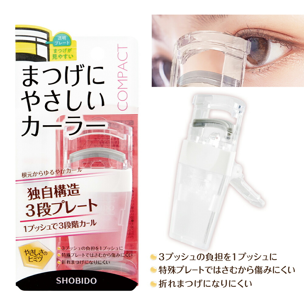 楽天市場】まつげにやさしいカーラー コンパクト SPV71426 SHOBIDO 1
