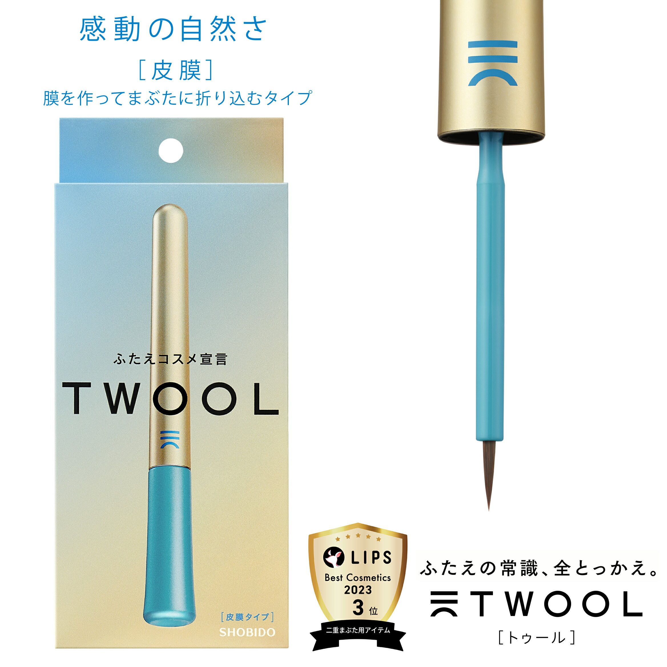 楽天市場】【 皮膜 】 ふたえコスメ TWOOL ( トゥール ) 皮膜タイプ 専用プッシャー付き 3ml TL43694 SHOBIDO 粧美堂  送料無料 ( アイプチ テカらない 薄づき バレない 二重まぶた化粧品 ひとえ 簡単 自然 二重クセ付け ウォータープルーフ ふたえテープ ) :  粧美堂 ...