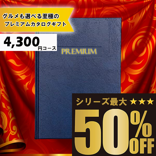 本日セール！　【当日発送します】早い者勝ち(^-^)　高級カタログギフト 楽天市場】お歳暮 冬ギフト 最上（さいじょう）カタログギフト [晴夜
