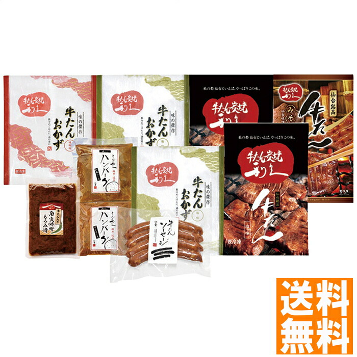 送料無料 利久 利久 牛たんとハンバーグ詰合せ ※（注）沖縄・離島は配達不可 全国送料無料 お中元 ギフト 早割 お中元 2025 御見舞 お見舞い お取り寄せ グルメスイーツ