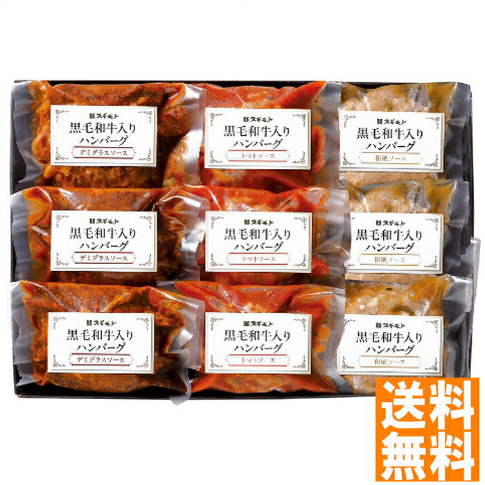 送料無料 お肉の専門店スギモト 黒毛和牛入りハンバーグ3種セット ※（注）沖縄・離島は配達不可 全国送料無料 お中元 ギフト 早割 お中元 2025 御見舞 お見舞い お取り寄せ グルメスイーツ