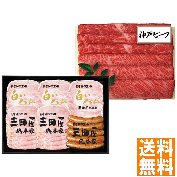 送料無料 三田屋総本家 三田屋ギフトセット HNK-15 ※（注）沖縄・離島は配達不可 全国送料無料 お中元 ギフト 早割 お中元 2025 御見舞 お見舞い お取り寄せ グルメスイーツ