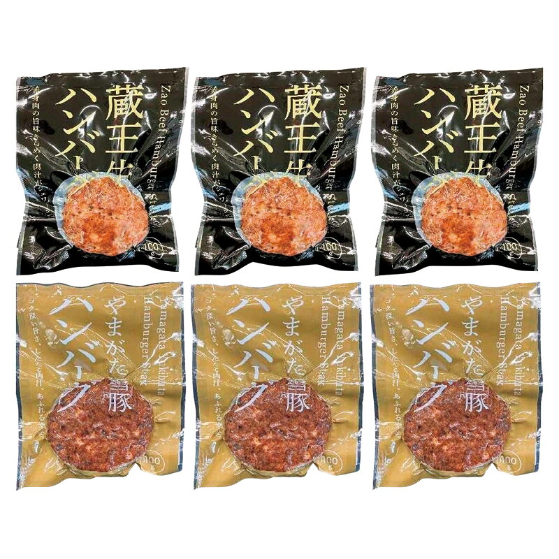 高橋畜産 蔵王牛とやまがた雪豚のハンバーグ詰合せ 2623006060 内祝 内祝い お祝 御祝 記念品 出産内祝い プレゼント 快気祝い 粗供養 引出物