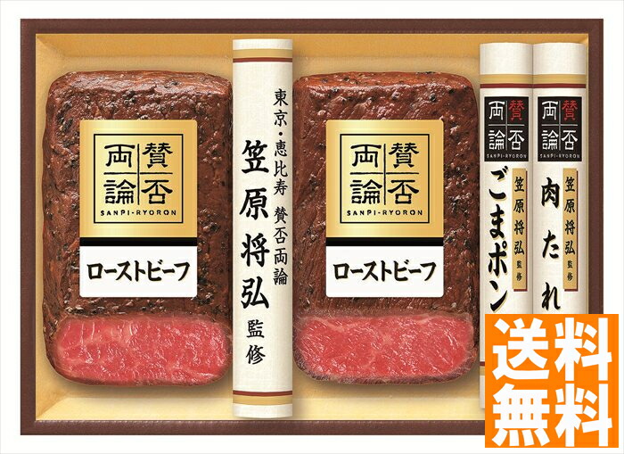送料無料 賛否両論 ローストビーフ （注）※6/12以降の出荷予定となります。北海道・沖縄・離島は配達不可 全国送料無料 御中元ギフト 早割 お中元2025 御中元 御見舞 お見舞い お取り寄せ グルメスイーツ